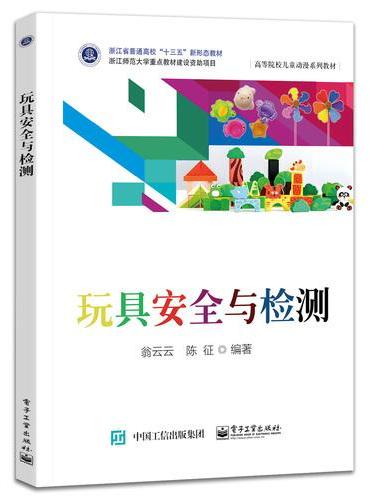 玩具安全与检测