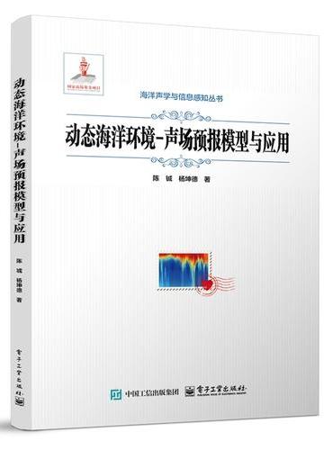 动态海洋环境-声场预报模型与应用