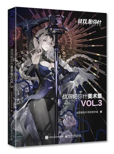战双帕弥什美术集 VOL.3