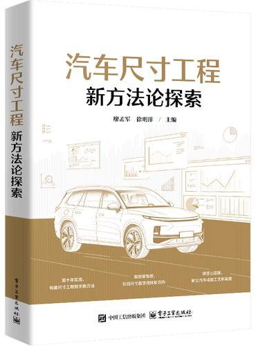 汽车尺寸工程新方法论探索