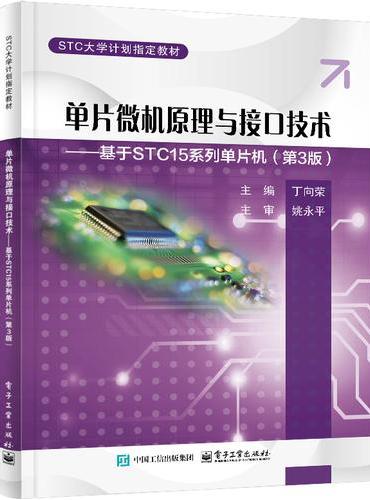 单片微机原理与接口技术――基于STC15系列单片机（第3版）