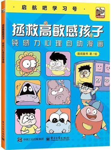 拯救高敏感孩子：钝感力心理自助漫画