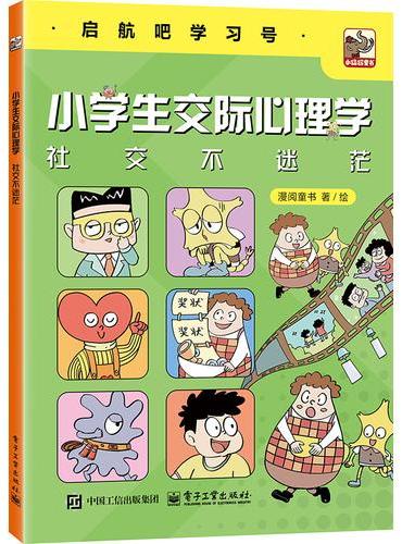 小学生交际心理学  社交不迷茫