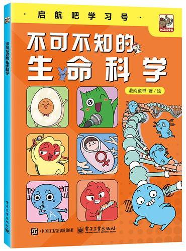 不可不知的生命科学