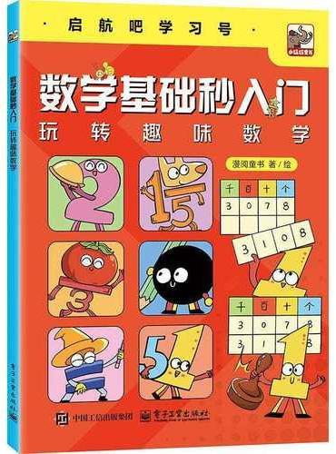 数学基础秒入门  玩转趣味数学