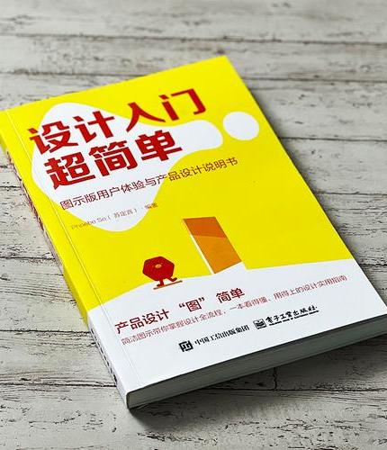 设计入门超简单：图示版用户体验与产品设计说明书