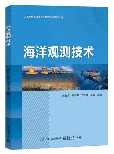海洋观测技术