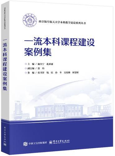 一流本科课程建设案例集
