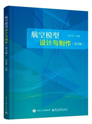 航空模型设计与制作（第2版）