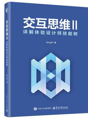 交互思维Ⅱ：详解体验设计师技能树