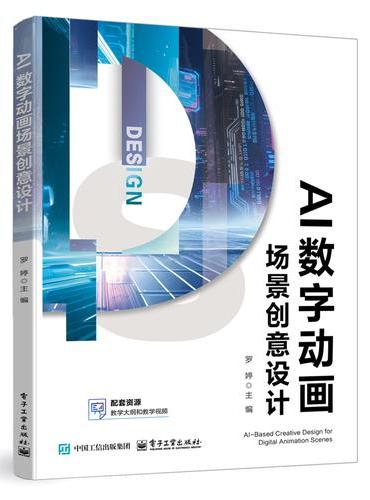 AI数字动画场景创意设计