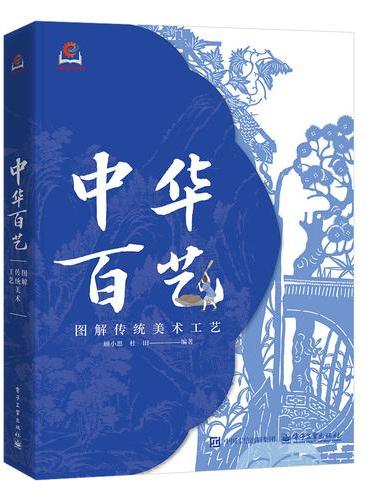中华百艺：图解传统工艺美术