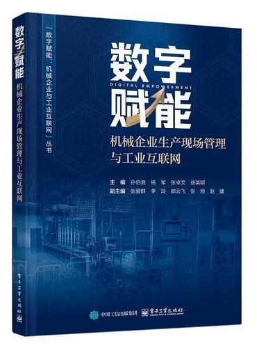 数字赋能：机械企业生产现场管理与工业互联网