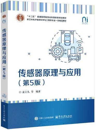 传感器原理与应用（第5版）