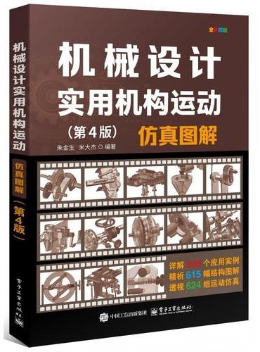 机械设计实用机构运动仿真图解（第4版）