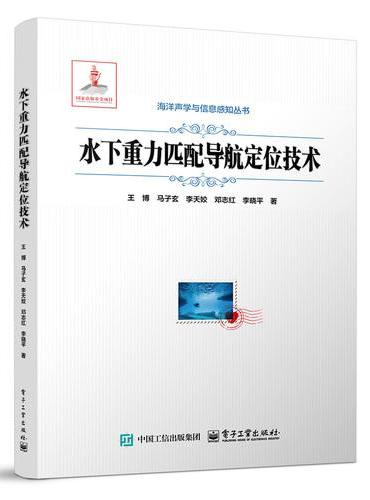 水下重力匹配导航定位技术（全彩）