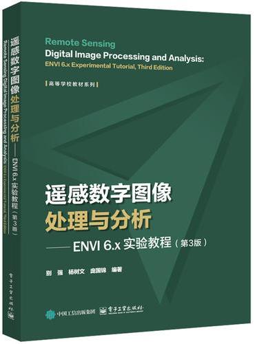 遥感数字图像处理与分析――ENVI 6.x实验教程（第3版）