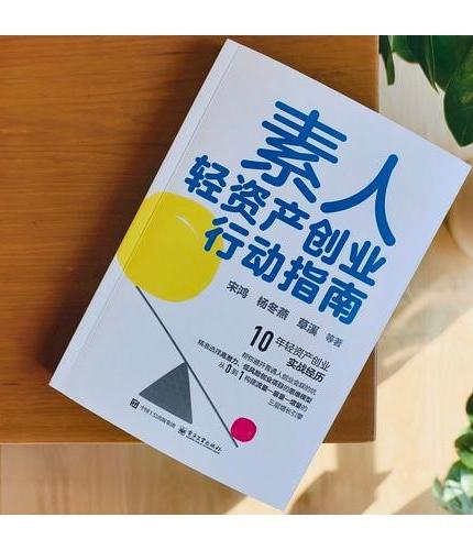 素人轻资产创业行动指南