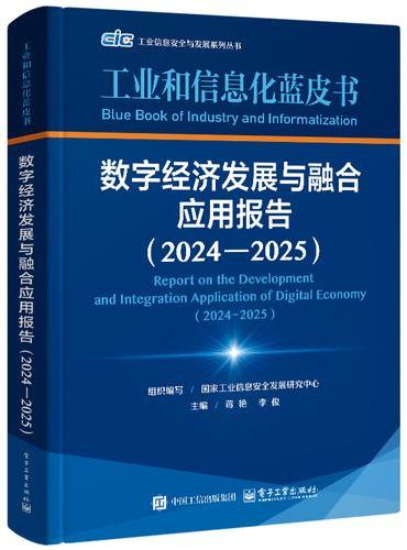 数字经济发展与融合应用报告（2024―2025）
