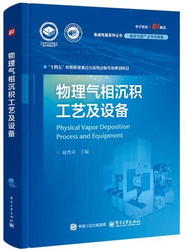 物理气相沉积工艺及设备