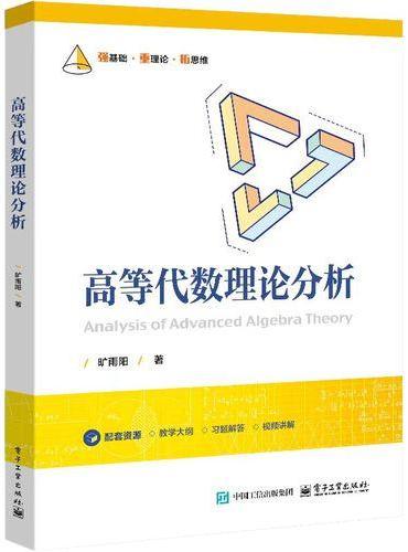高等代数理论分析