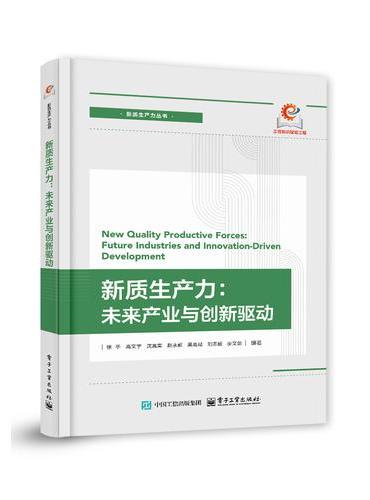 新质生产力：未来产业与创新驱动