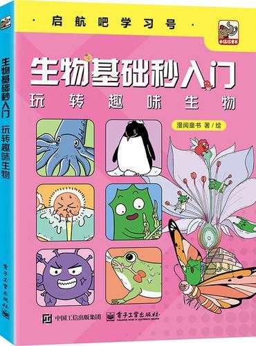 生物基础秒入门 玩转趣味生物