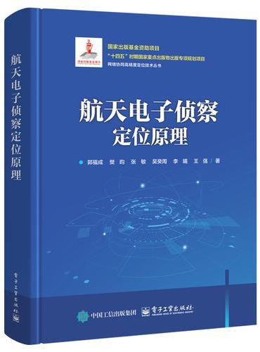 航天电子侦察定位原理
