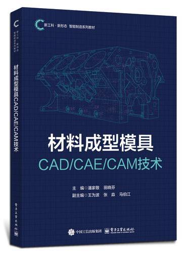 材料成型模具CAD/CAE/CAM技术