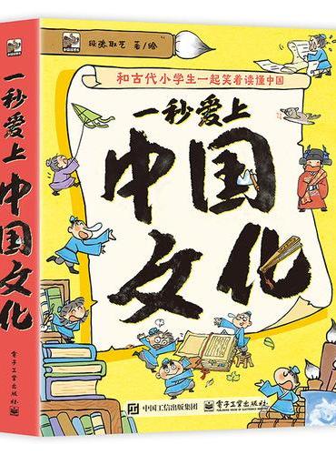 一秒爱上中国文化（全6册）