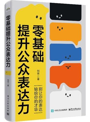 零基础提升公众表达力