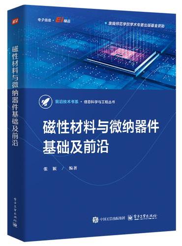 磁性材料与微纳器件基础及前沿