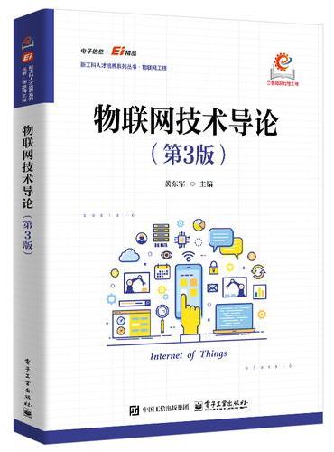 物联网技术导论（第3版）