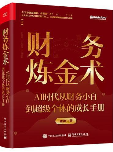 财务炼金术：AI时代从财务小白到超级个体的成长手册