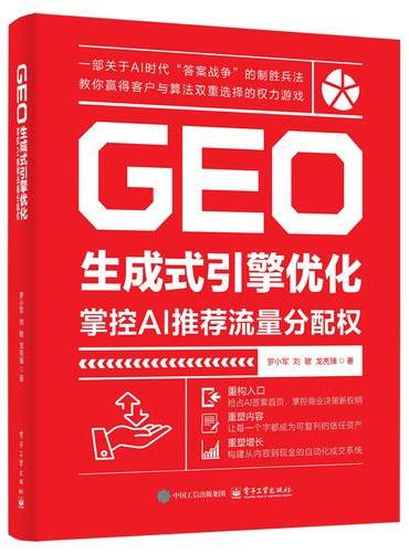 GEO生成式引擎优化：掌控AI推荐流量分配权