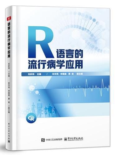 R语言的流行病学应用