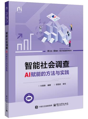 智能社会调查：AI赋能的方法与实践