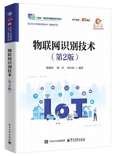 物联网识别技术（第2版）