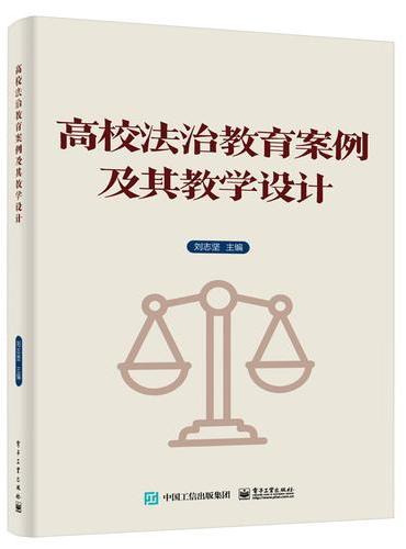 高校法治教育案例及其教学设计