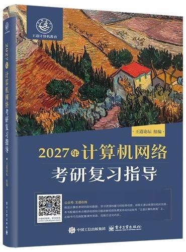2027年计算机网络考研复习指导