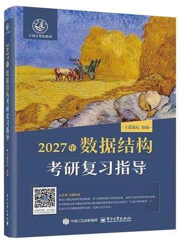 2027年数据结构考研复习指导