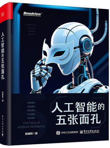 人工智能的五张面孔