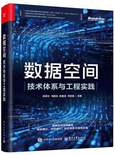 数据空间：技术体系与工程实践