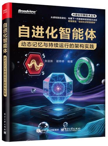 自进化智能体：动态记忆与持续运行的架构实践