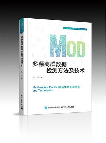 多源离群数据检测方法及技术