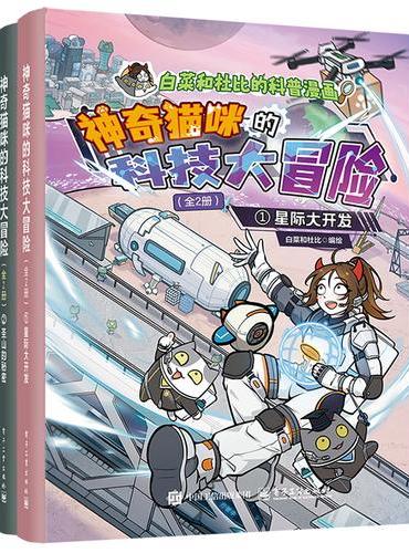 神奇猫咪的科技大冒险（全2册）
