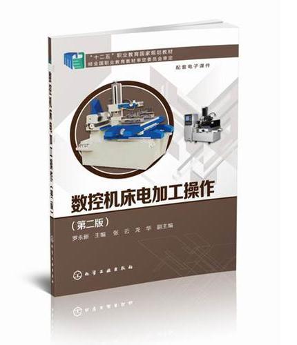 数控机床电加工操作（第二版）