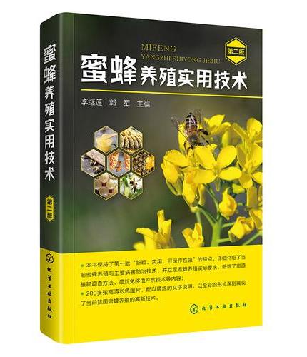 蜜蜂养殖实用技术（第二版）