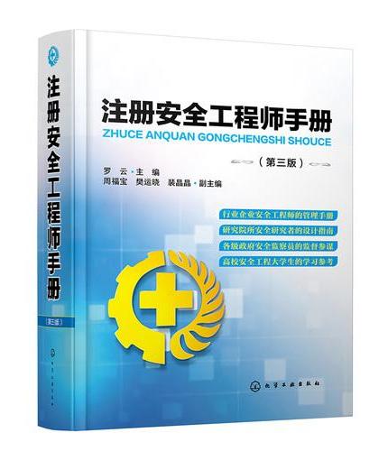 注册安全工程师手册（第三版）