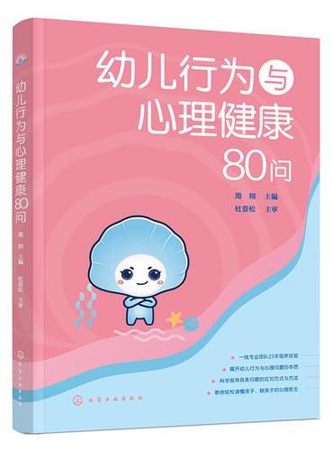 幼儿行为与心理健康80问